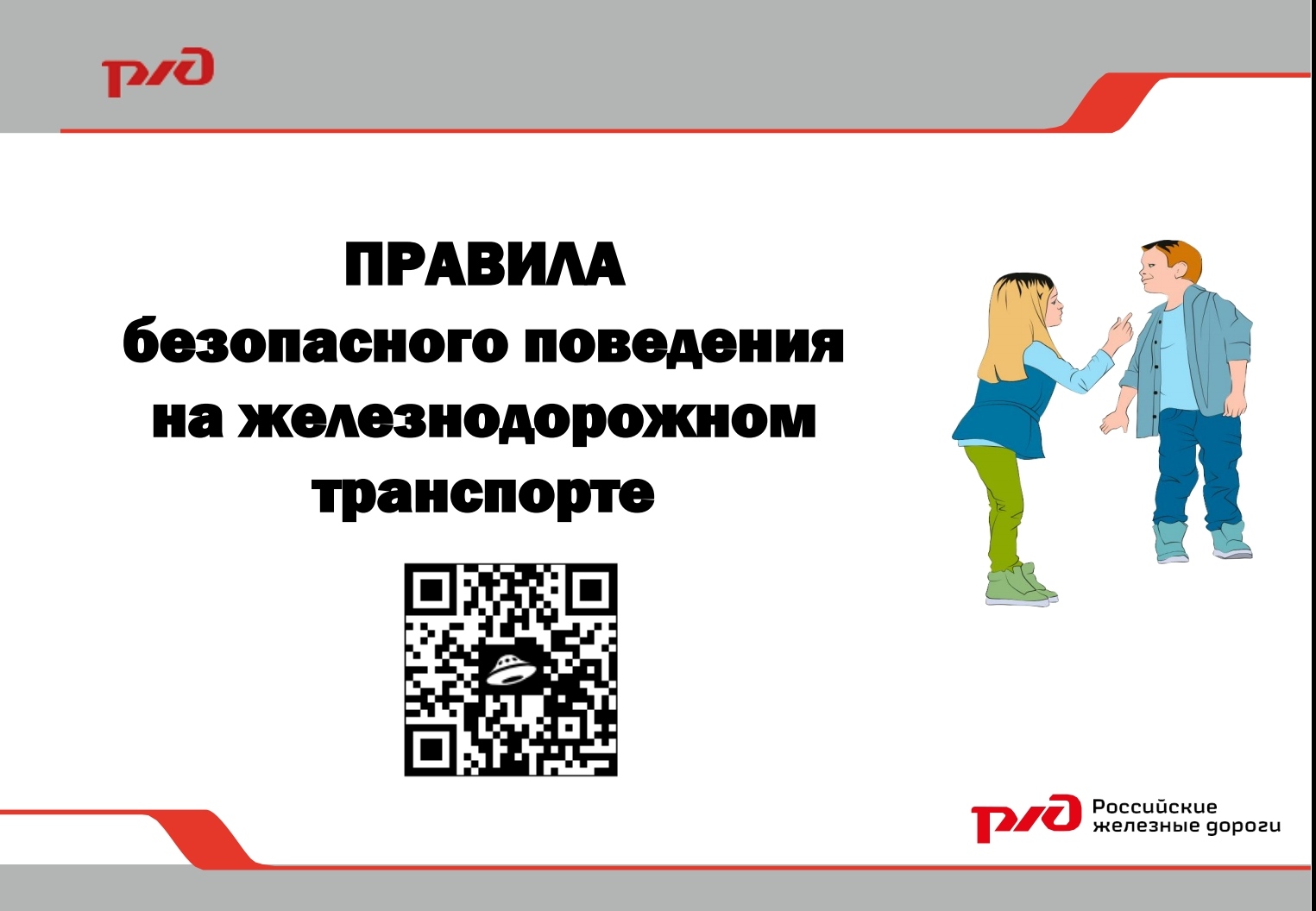 Правила безопасного поведения на железнодорожном транспорте..