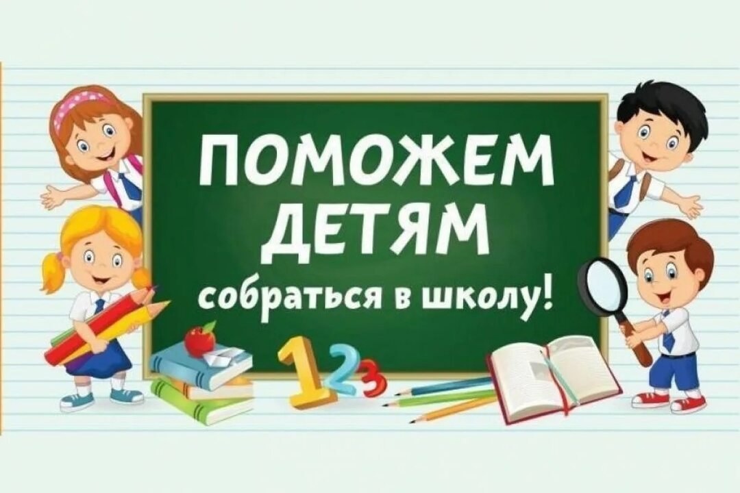 «ВМЕСТЕ В ШКОЛУ ДЕТЕЙ СОБЕРЁМ».