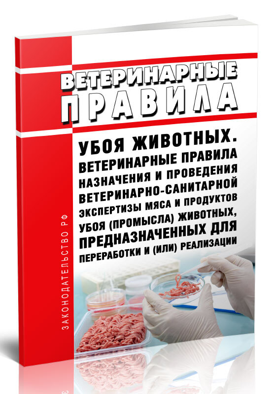 Приказ Минсельхоза России от 28.04.2022 N 269 (ред. от 18.11.2022) &quot;Об утверждении Ветеринарных правил убоя животных и Ветеринарных правил назначения и проведения ветеринарно-санитарной экспертизы мяса и продуктов убоя (промысла) животных..