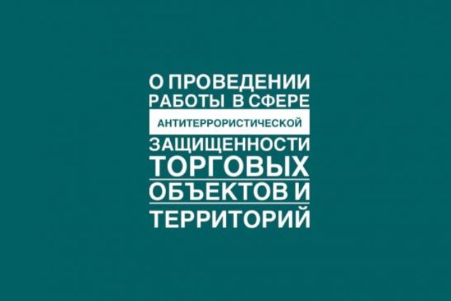 Требования по антитеррористической защищенности торговых объектов (территории.