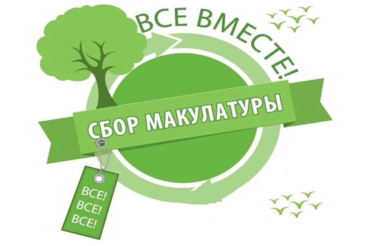 Стартовала региональная экологическая акция по сбору макулатуры «ЧИСТО СВОИ. Макулатура»..