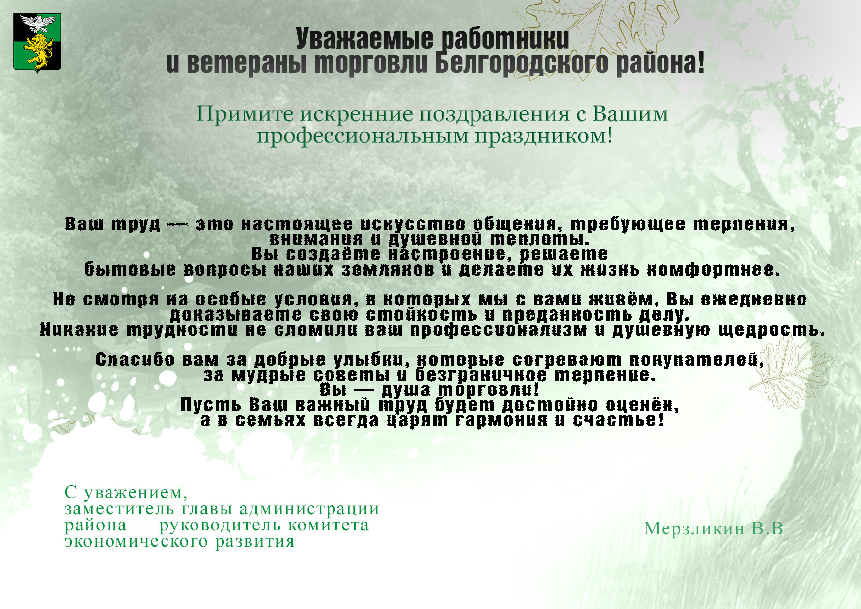 С Днем торговли 2025.