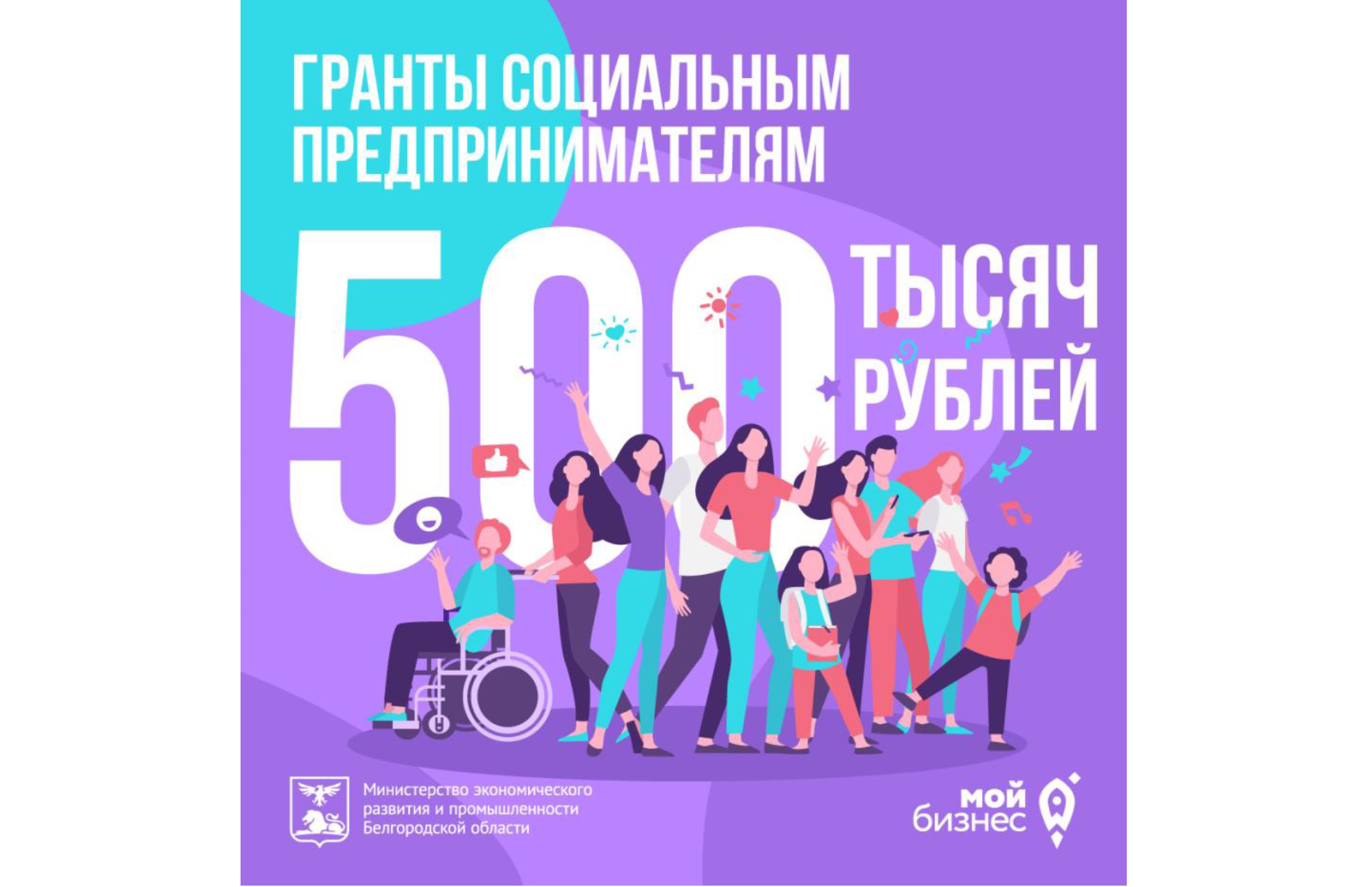 Социальным предпринимателям Белгородской области доступны гранты до 500 тысяч рублей.