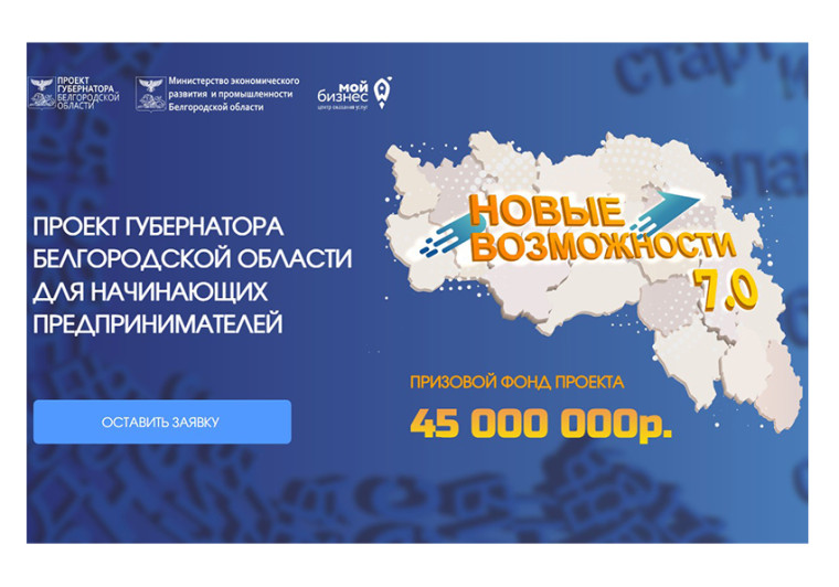Стартовал новый поток проекта Губернатора Белгородской области «Новые возможности 7.0».