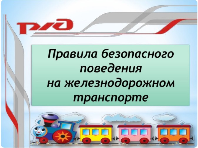 Предупреждение травмирования граждан, в том числе несовершеннолетних в зоне железной дороги в период весенних, летних и осенних школьных каникул 2025 года. Предупреждение травмирования граждан, в том числе несовершеннолетних в зоне железной дороги в период весенних, летних и осенних школьных каникул 2025 года.