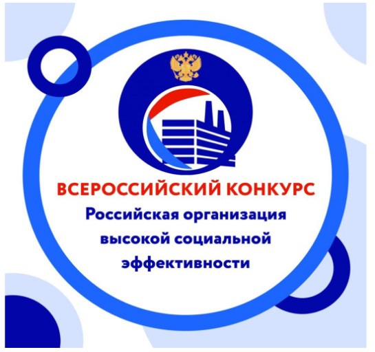 Конкурс «Российская организация высокой социальной эффективности». Конкурс «Российская организация высокой социальной эффективности».