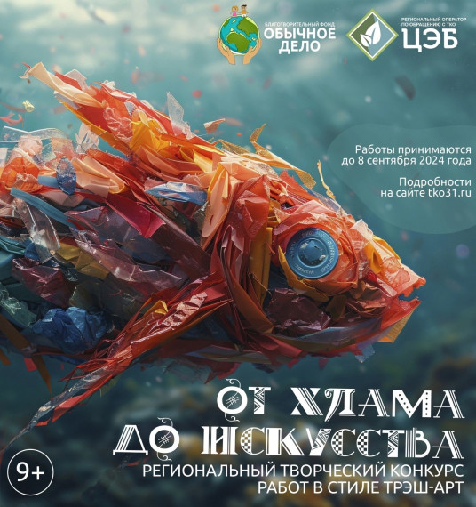 5 июня стартует региональный творческий конкурс "от хлама до искусства - 2025". 5 июня стартует региональный творческий конкурс "от хлама до искусства - 2025".