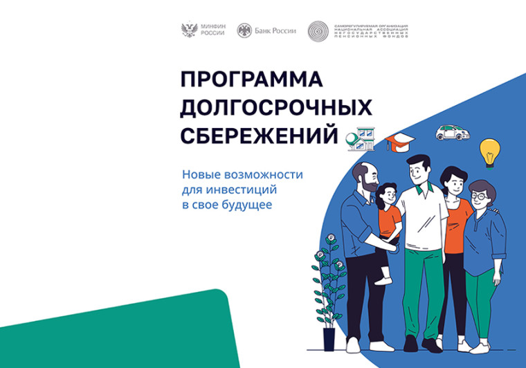 Информируем жителей. Программа долгосрочных сбережений (ПДС). Информируем жителей. Программа долгосрочных сбережений (ПДС).