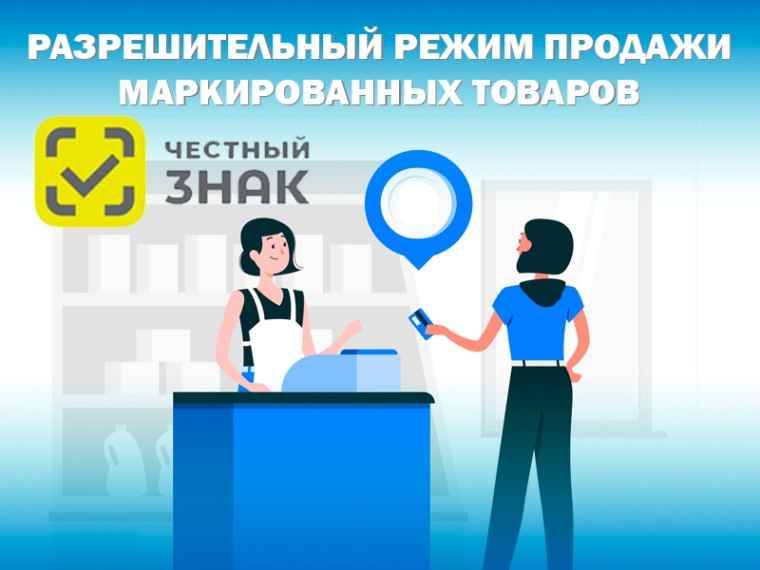 Новые правила торговли для розницы: Старт разрешительного режима с 1 сентября - при продаже товара с маркировкой кассовое ПО в режиме онлайн будет обращаться к системе маркировки "Честный знак" по каждому коду маркировки для проверки. Новые правила торговли для розницы: Старт разрешительного режима с 1 сентября - при продаже товара с маркировкой кассовое ПО в режиме онлайн будет обращаться к системе маркировки "Честный знак" по каждому коду маркировки для проверки.