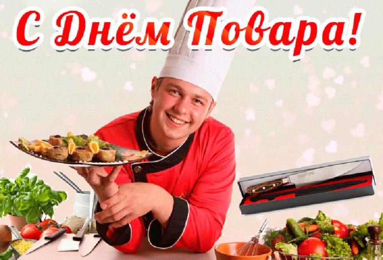 С Днем повара!. С Днем повара!.