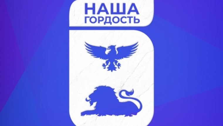 Конкурс «Наша гордость». Конкурс «Наша гордость».