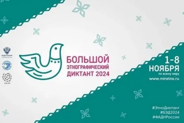 Всероссийской просветительской акции «Большой этнографический диктант». Всероссийской просветительской акции «Большой этнографический диктант».