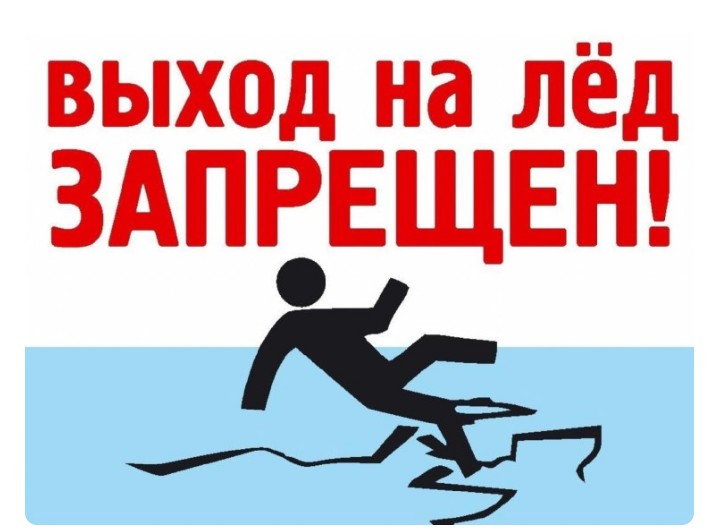 Выход на лед запрещен!. Выход на лед запрещен!.
