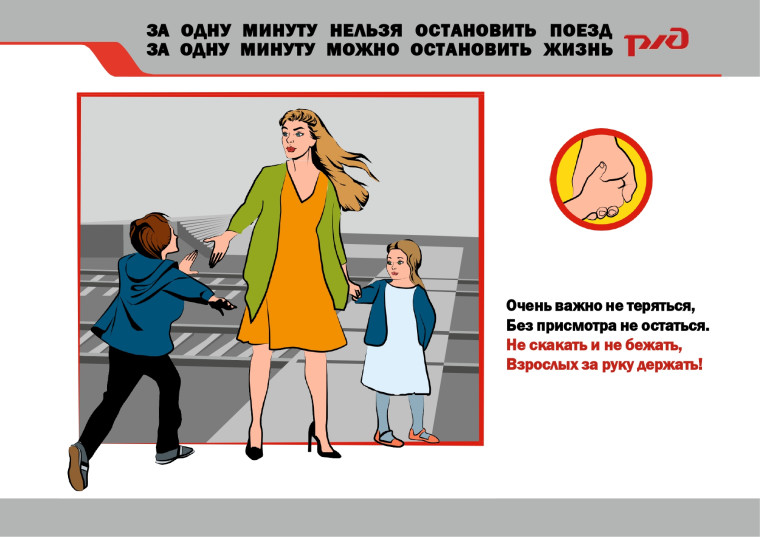 ПРАВИЛА безопасного поведения на железнодорожном транспорте.