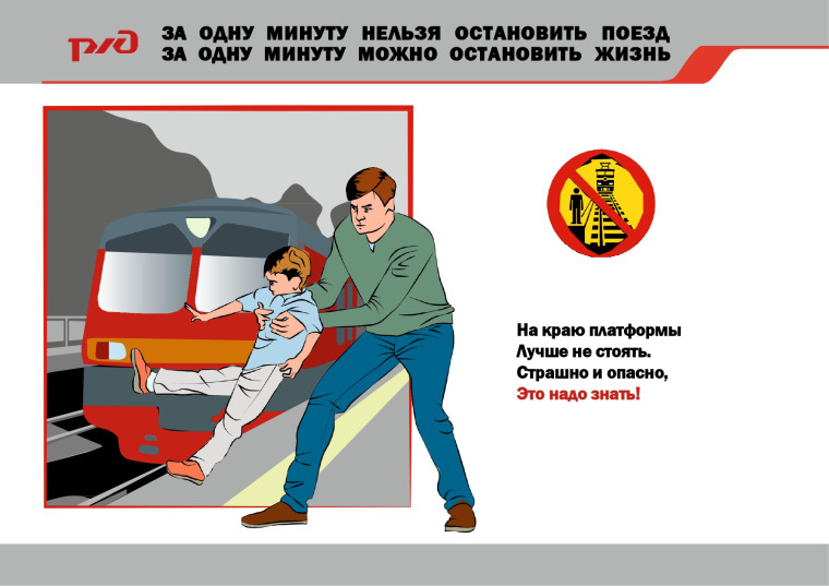 ПРАВИЛА безопасного поведения на железнодорожном транспорте.
