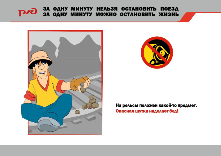 ПРАВИЛА безопасного поведения на железнодорожном транспорте.