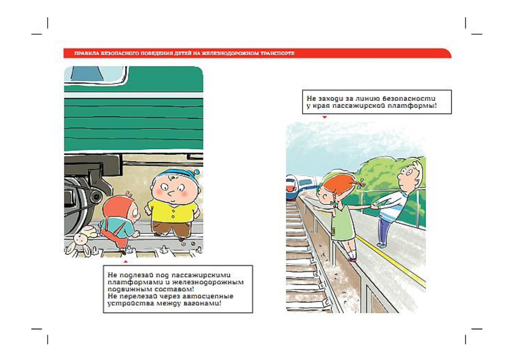 Правила безопасности пешеходов на железной дороге
